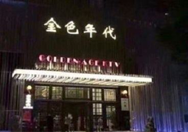 安国KTV陪唱男公关哪家最便宜-金色年代KTV便宜消费点评